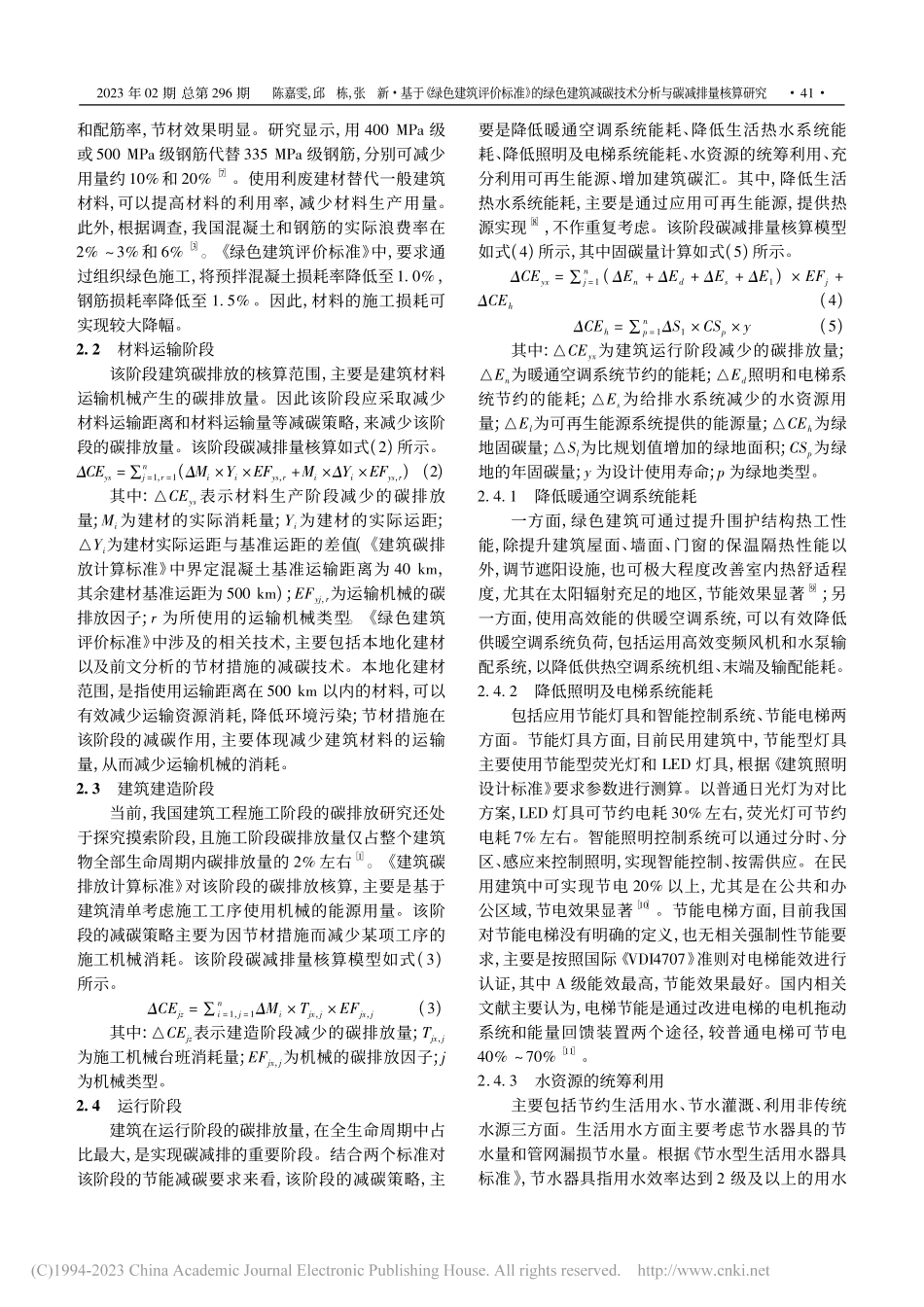 基于《绿色建筑评价标准》的...技术分析与碳减排量核算研究_陈嘉雯.pdf_第3页