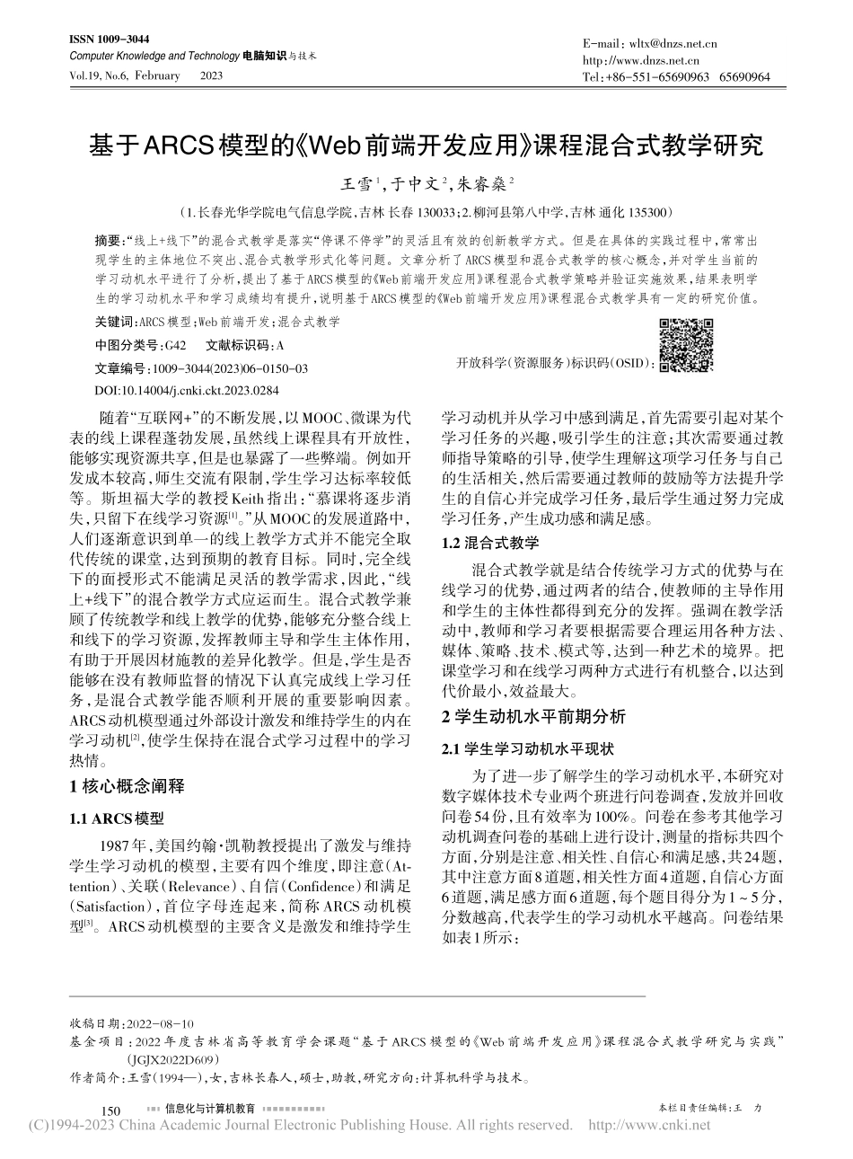 基于ARCS模型的《Web...发应用》课程混合式教学研究_王雪.pdf_第1页