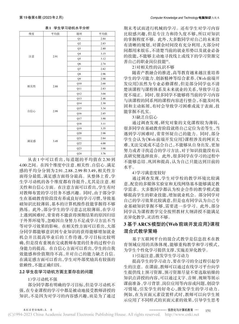 基于ARCS模型的《Web...发应用》课程混合式教学研究_王雪.pdf_第2页