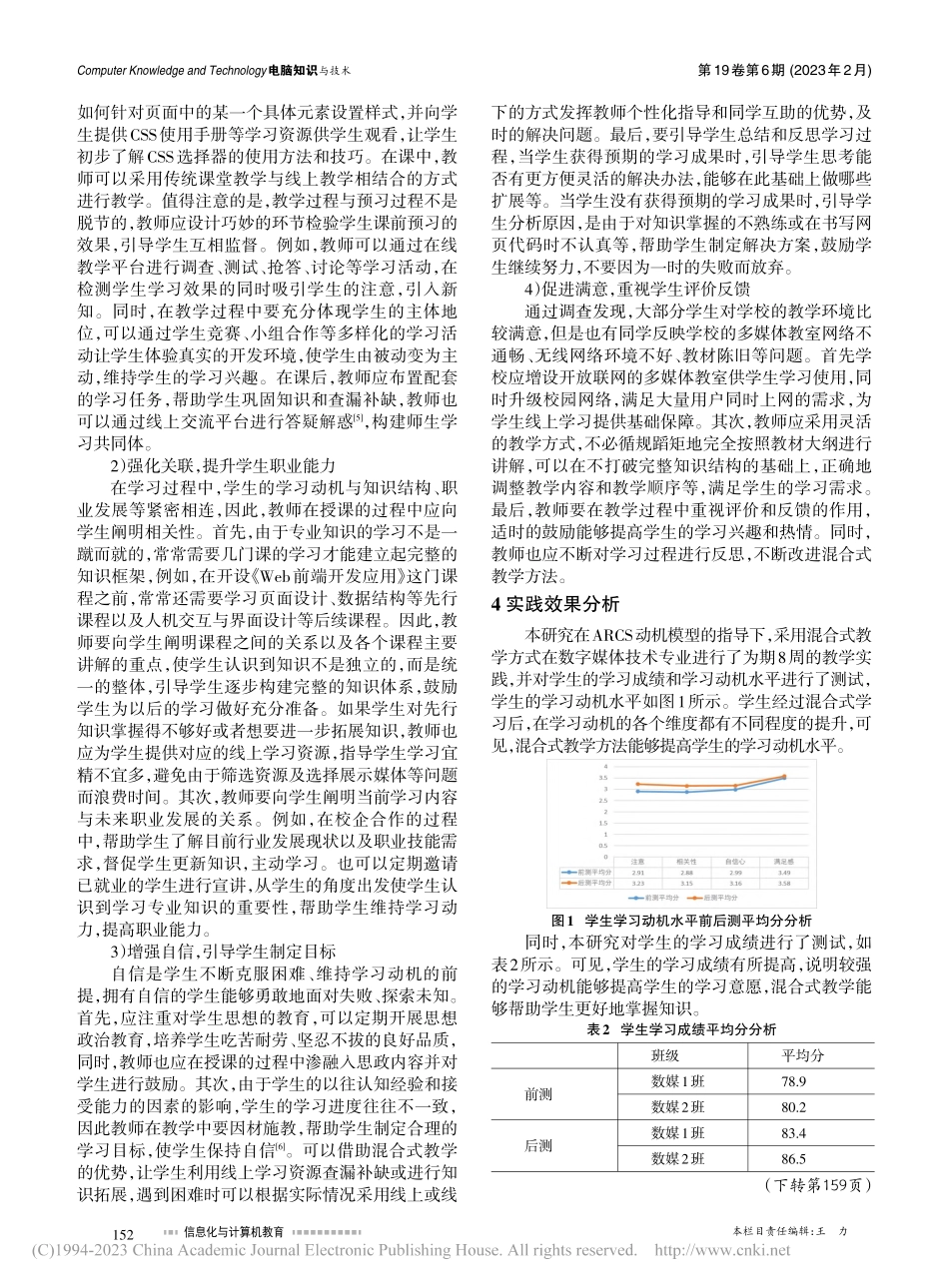 基于ARCS模型的《Web...发应用》课程混合式教学研究_王雪.pdf_第3页