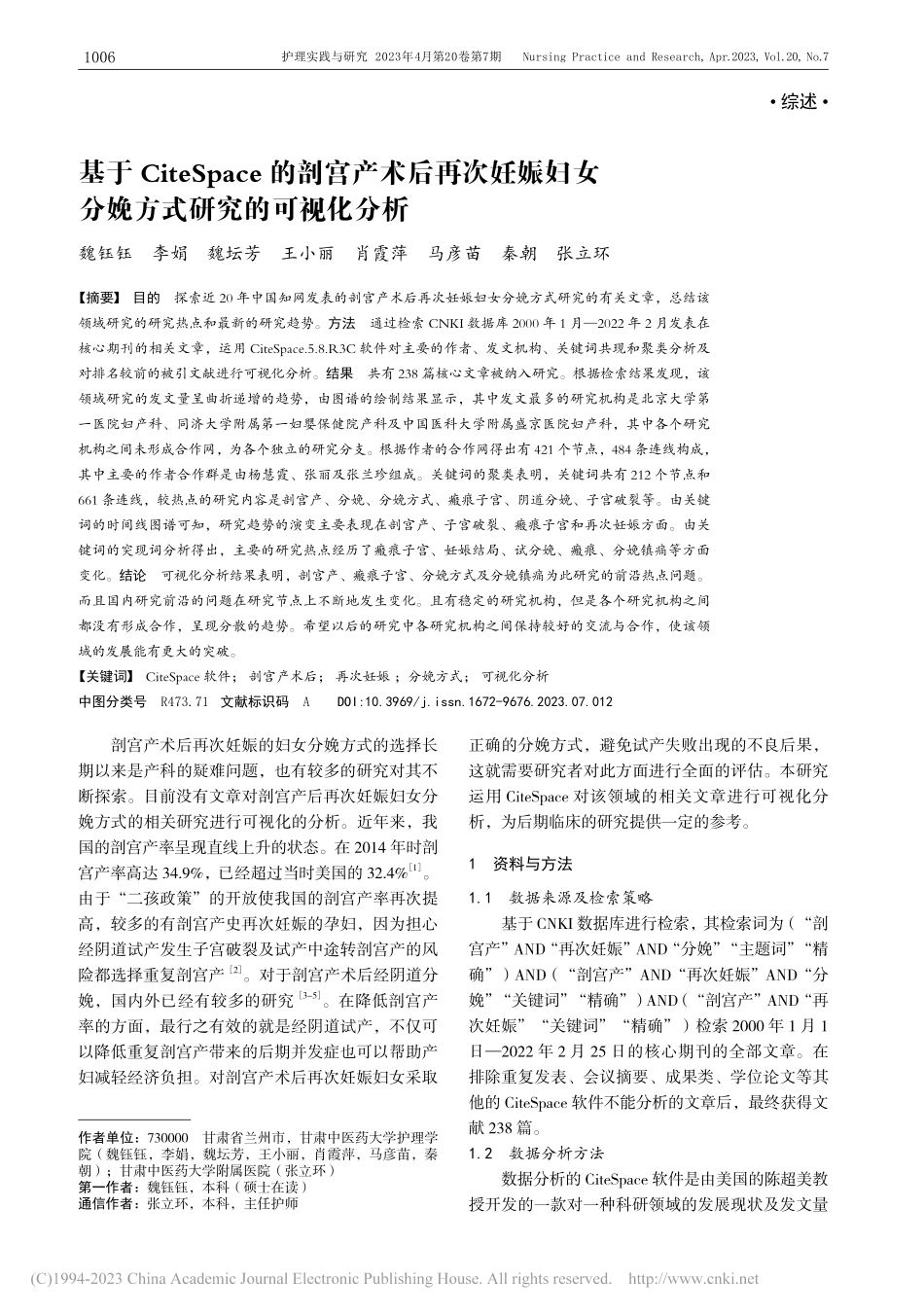 基于CiteSpace的剖...女分娩方式研究的可视化分析_魏钰钰.pdf_第1页