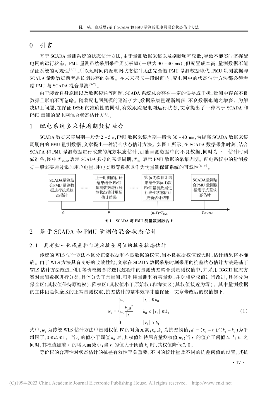 基于SCADA和PMU量测的配电网混合状态估计方法_陈瑛.pdf_第2页