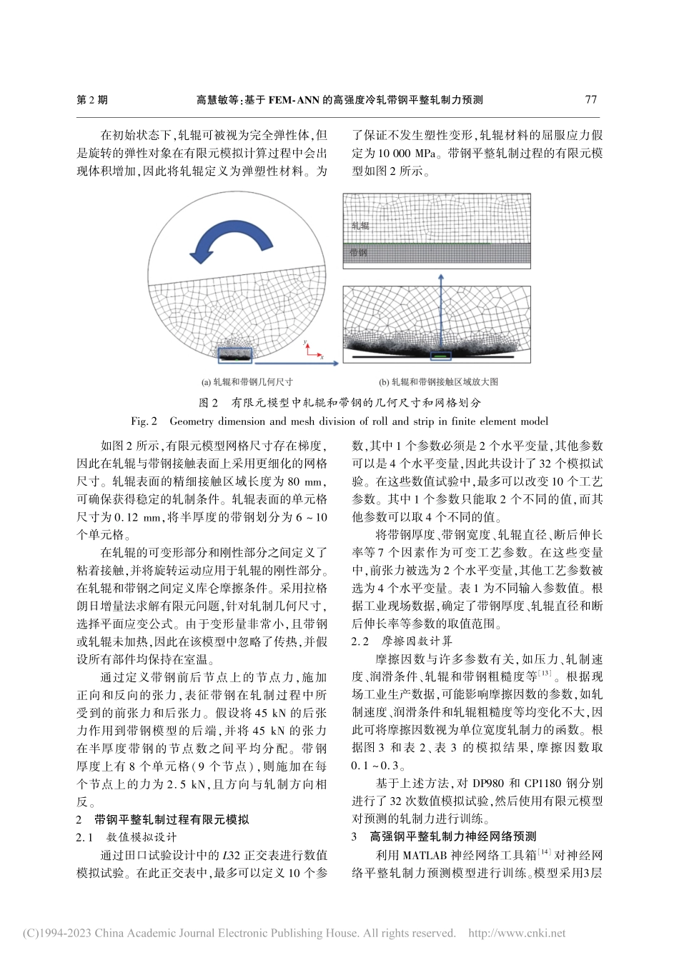 基于FEM-ANN的高强度冷轧带钢平整轧制力预测_高慧敏.pdf_第3页