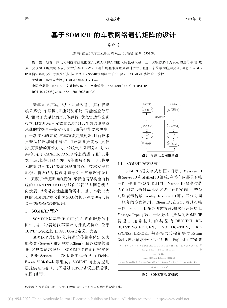 基于SOME_IP的车载网络通信矩阵的设计_吴珍珍.pdf_第1页
