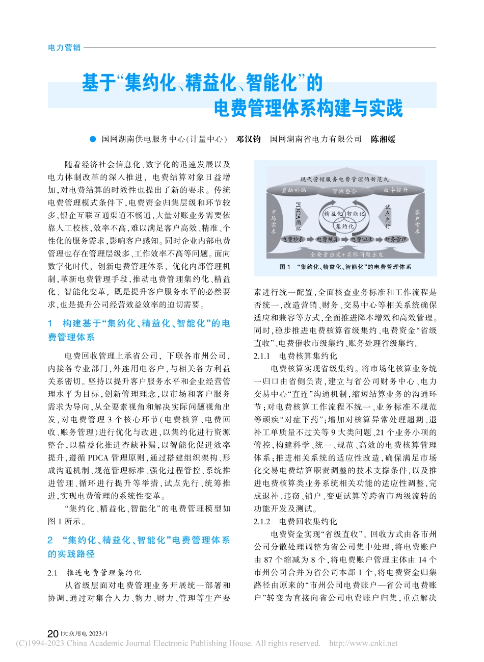基于“集约化、精益化、智能...”的电费管理体系构建与实践_邓汉钧.pdf_第1页