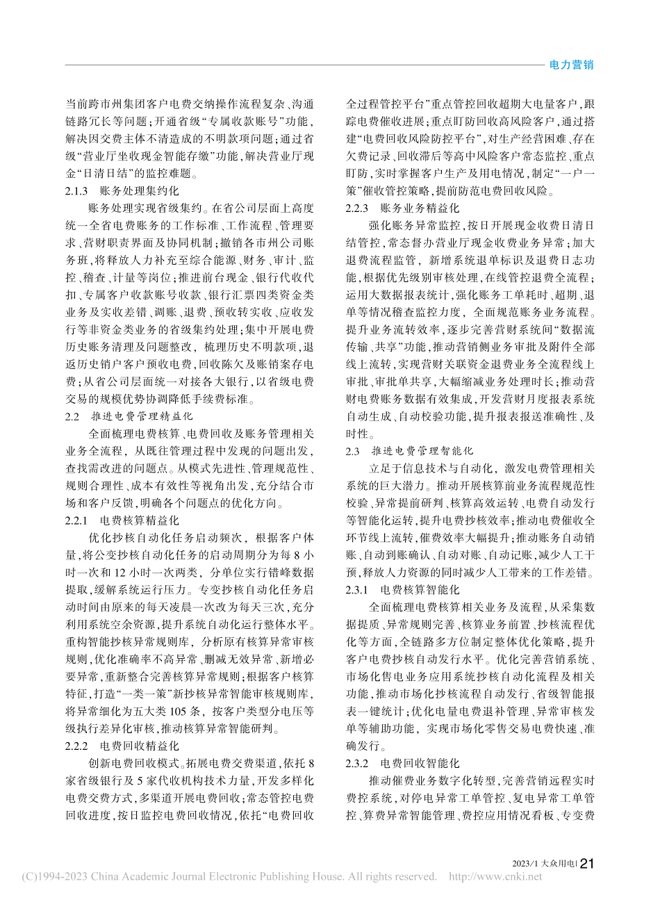 基于“集约化、精益化、智能...”的电费管理体系构建与实践_邓汉钧.pdf_第2页