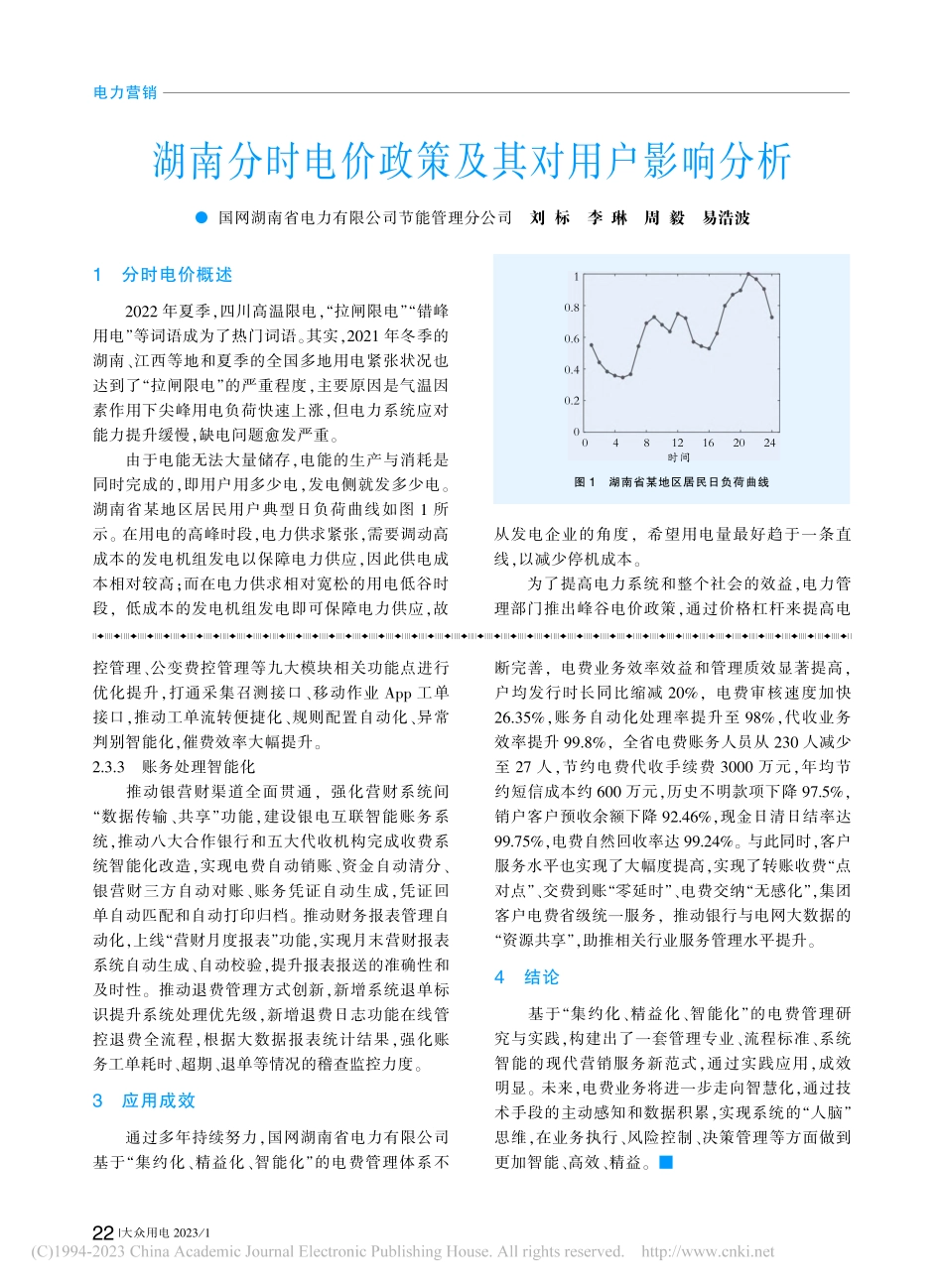 基于“集约化、精益化、智能...”的电费管理体系构建与实践_邓汉钧.pdf_第3页