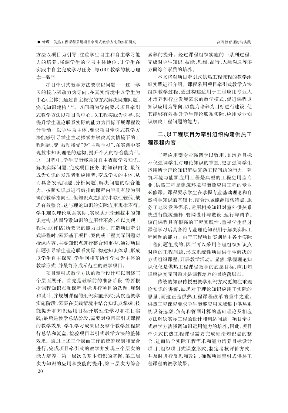 供热工程课程采用项目牵引式教学方法的实证研究_常琛.pdf_第2页