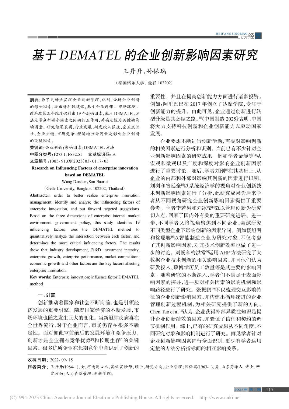 基于DEMATEL的企业创新影响因素研究_王丹丹.pdf_第1页