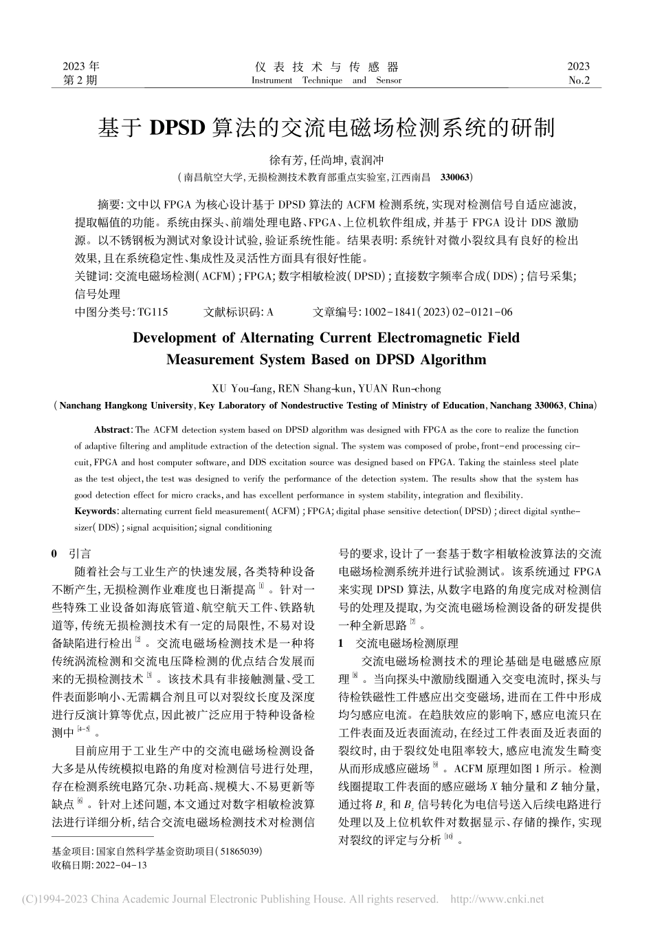基于DPSD算法的交流电磁场检测系统的研制_徐有芳.pdf_第1页