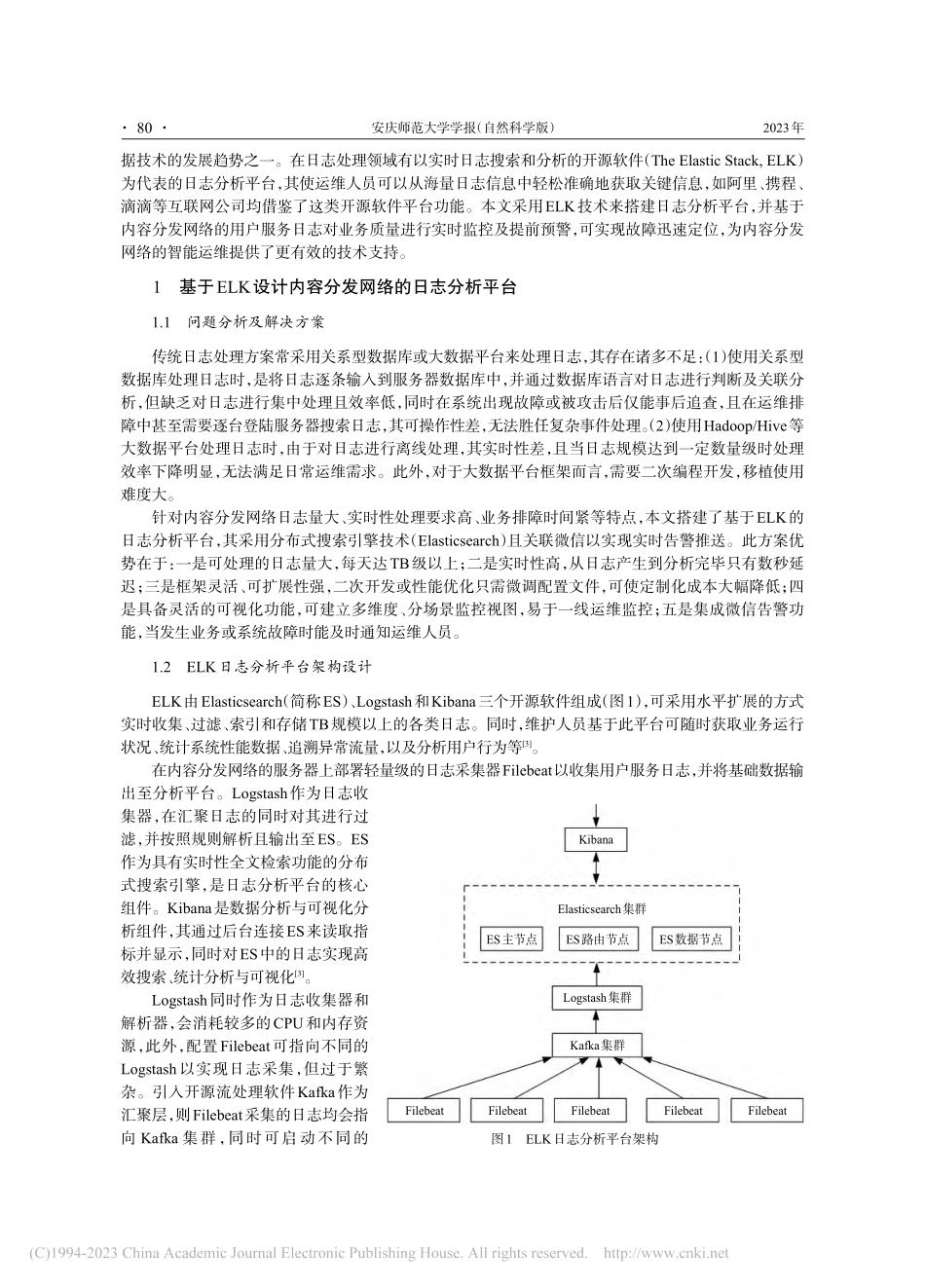 基于ELK的内容分发网络日志分析平台设计_林黄智.pdf_第2页