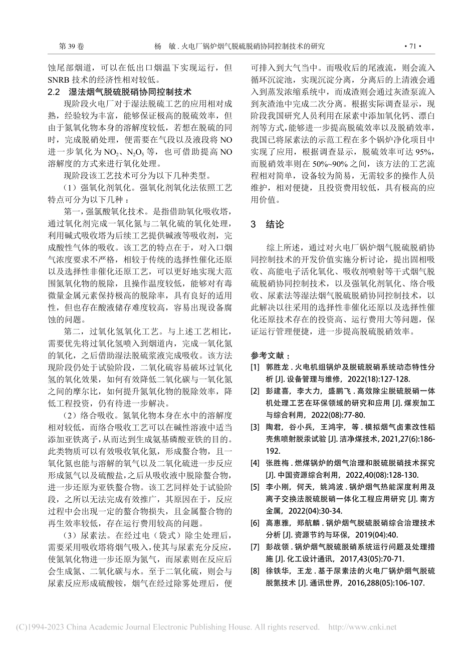 火电厂锅炉烟气脱硫脱硝协同控制技术的研究_杨敏.pdf_第3页