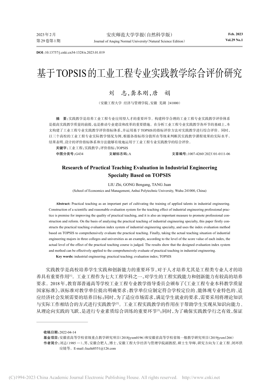 基于TOPSIS的工业工程专业实践教学综合评价研究_刘志.pdf_第1页