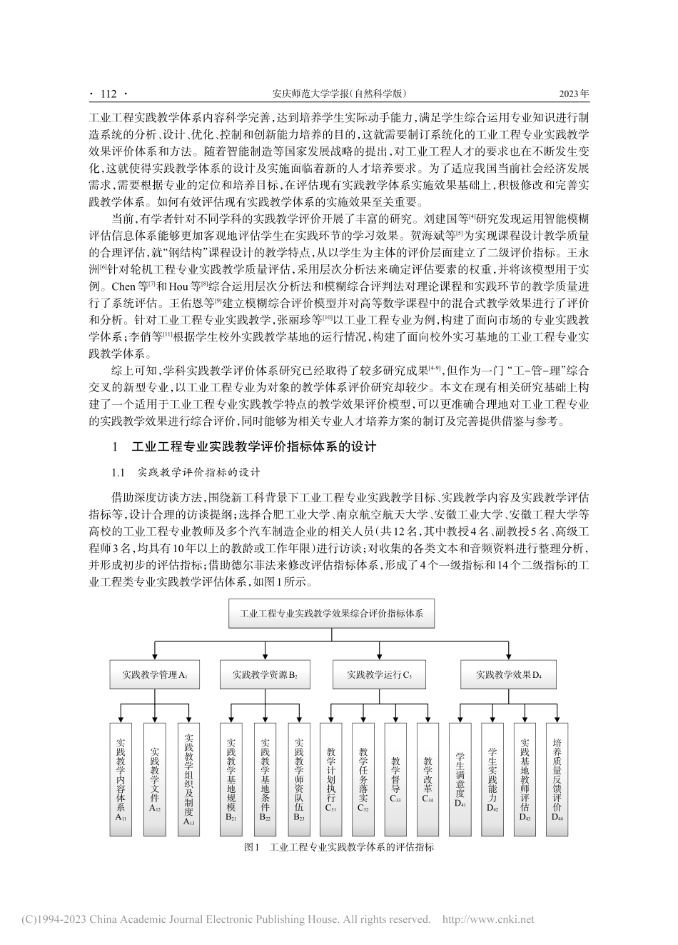 基于TOPSIS的工业工程专业实践教学综合评价研究_刘志.pdf_第2页