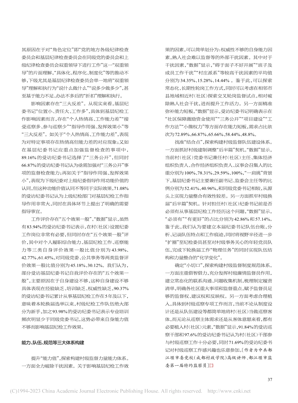 基层纪委书记大数据现状——...社区）纪委书记问卷调查分析_邢永亮.pdf_第2页