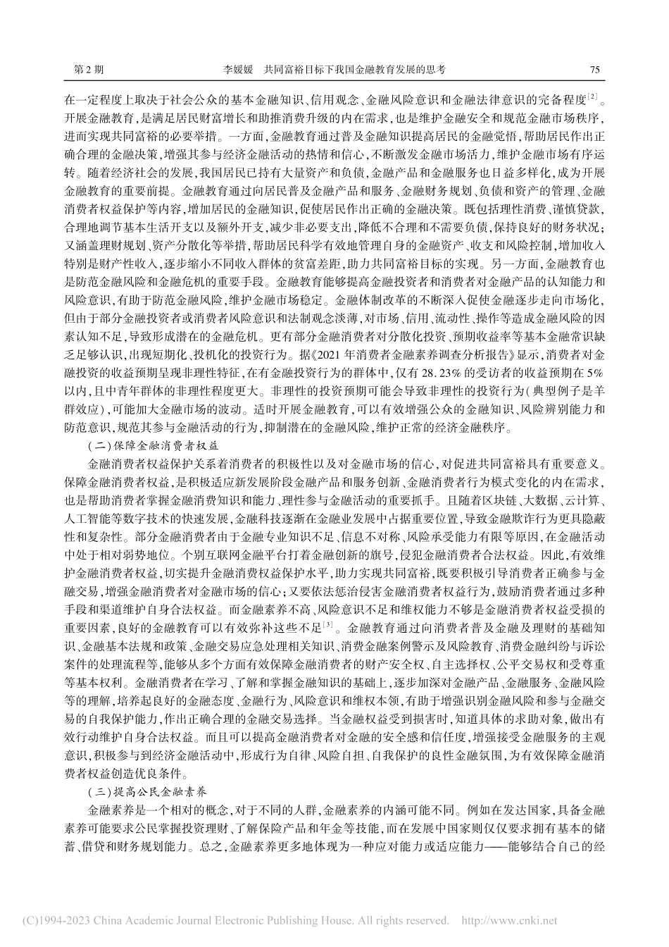 共同富裕目标下我国金融教育发展的思考_李媛媛.pdf_第2页