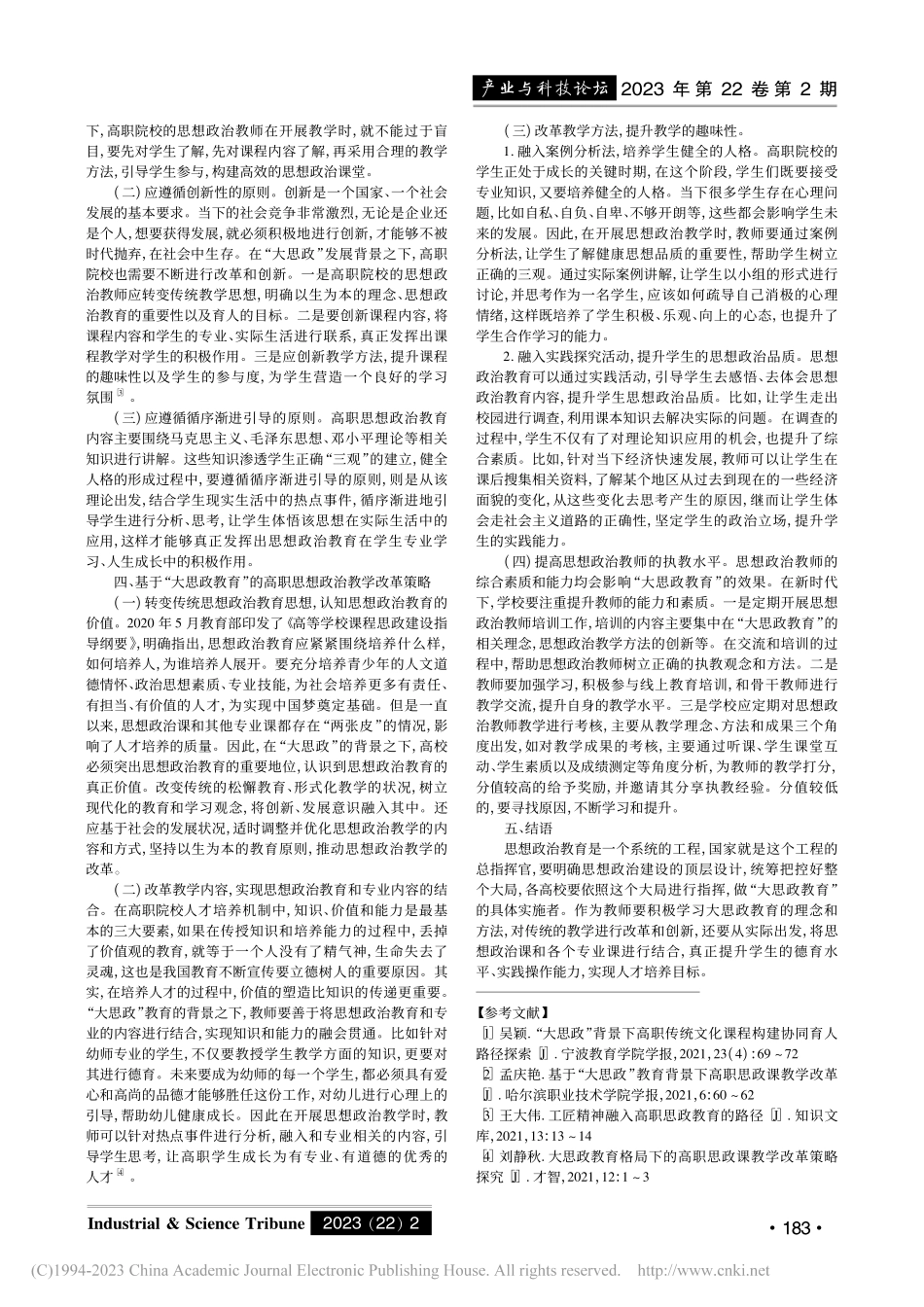 基于“大思政教育”的高职思政教学改革策略_彭俊彦.pdf_第2页