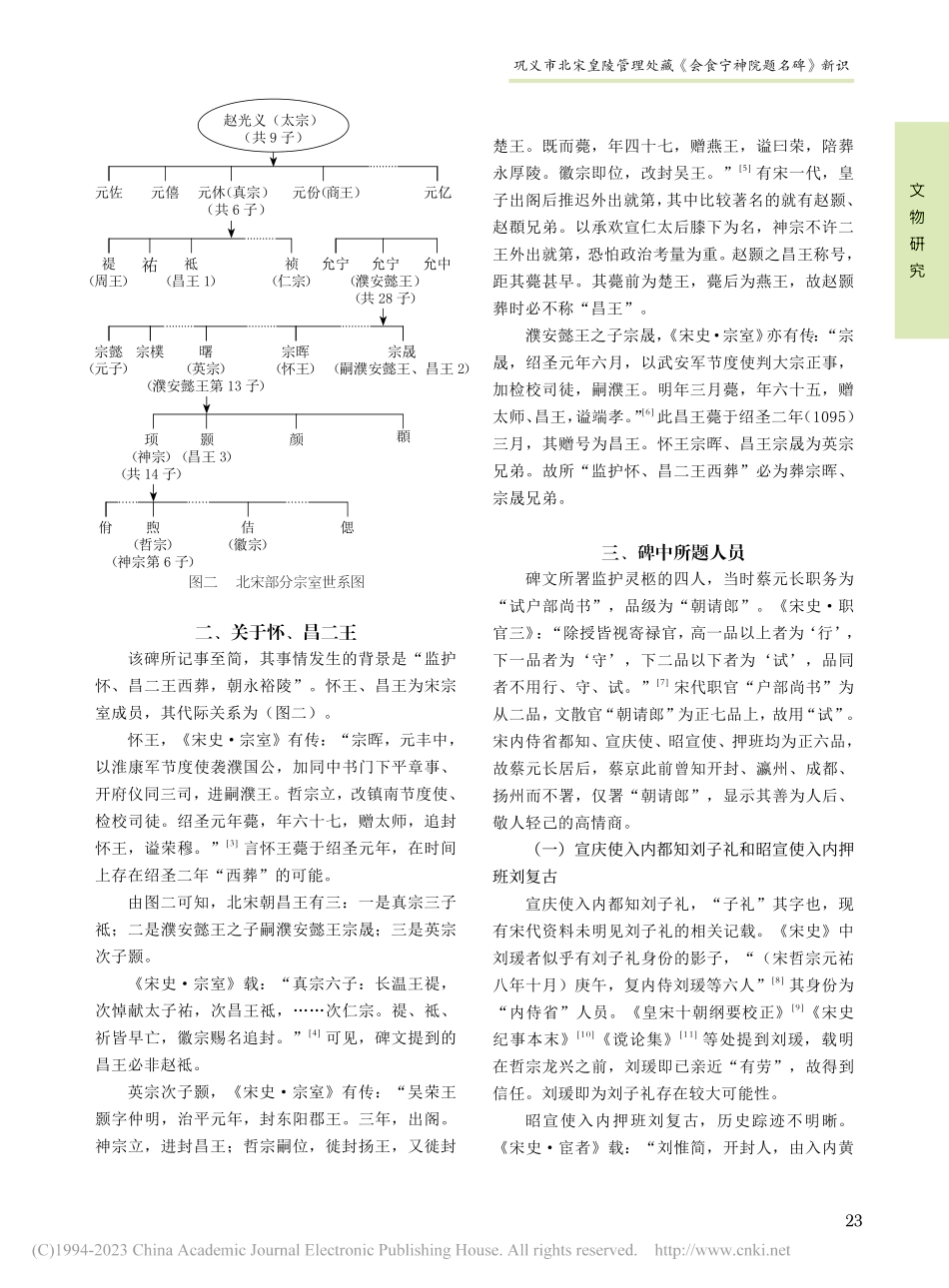 巩义市北宋皇陵管理处藏《会食宁神院题名碑》新识_邢平元.pdf_第2页