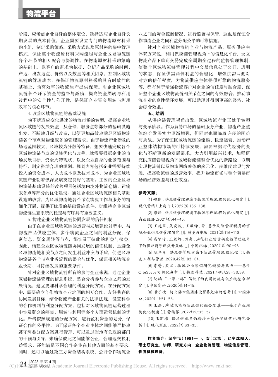 供应链管理视角下区域物流链整合优化策略_邹宇飞.pdf_第3页