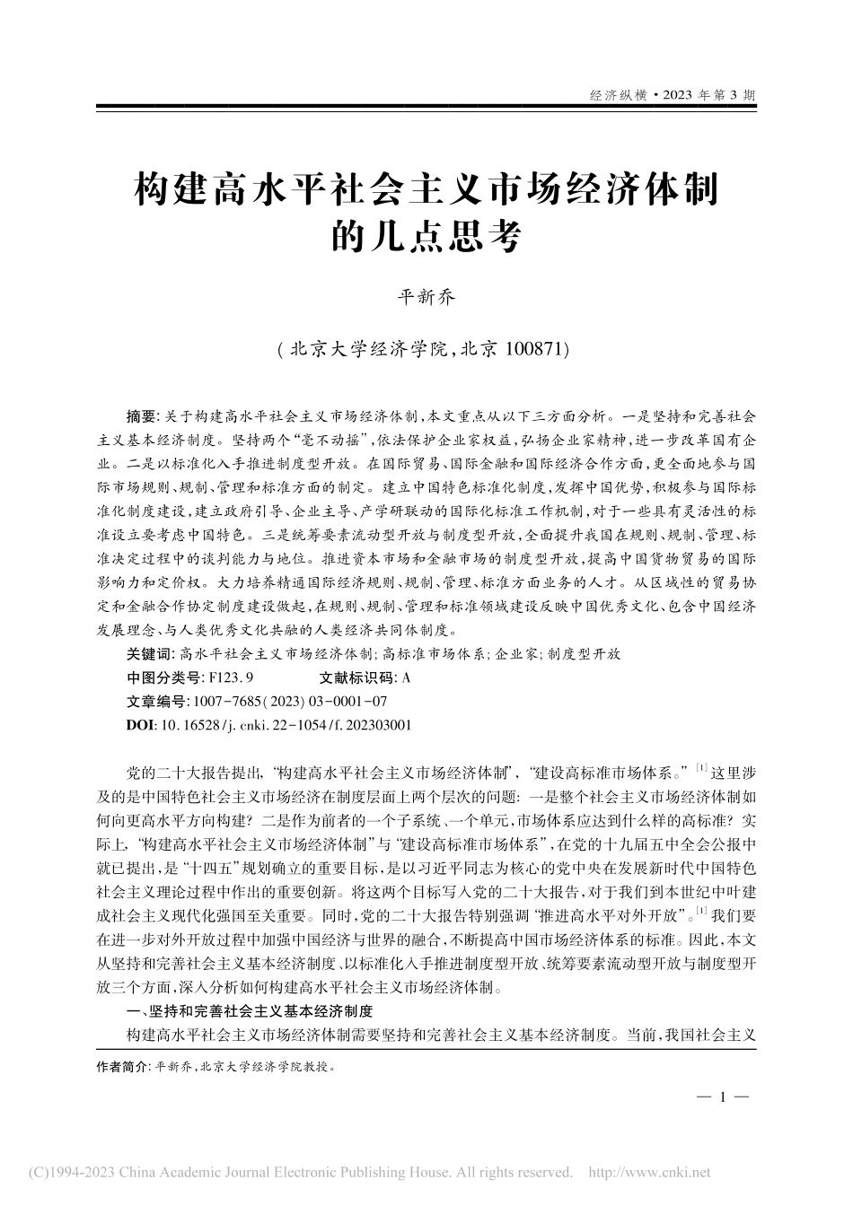 构建高水平社会主义市场经济体制的几点思考_平新乔.pdf_第1页