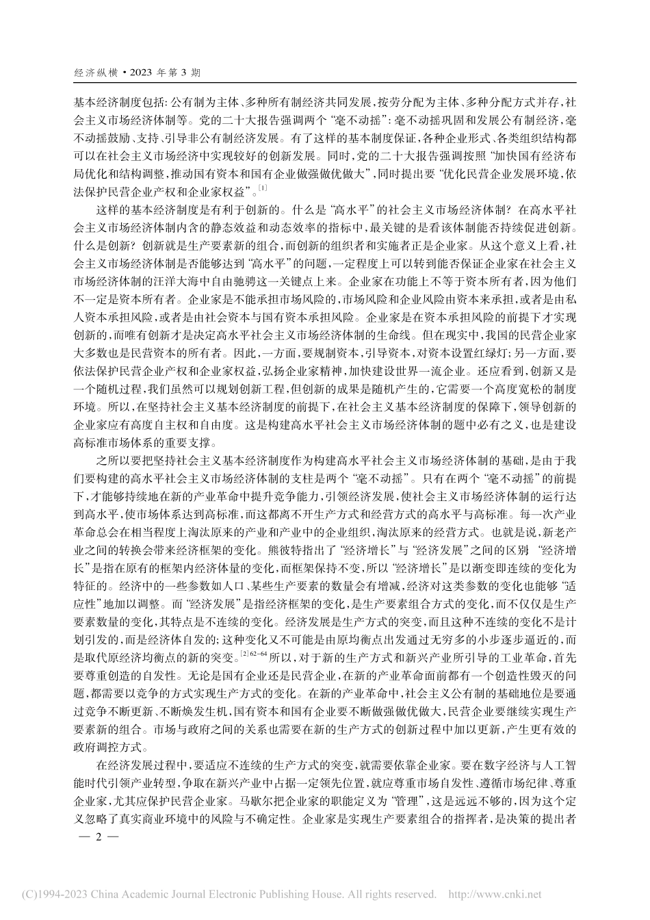 构建高水平社会主义市场经济体制的几点思考_平新乔.pdf_第2页