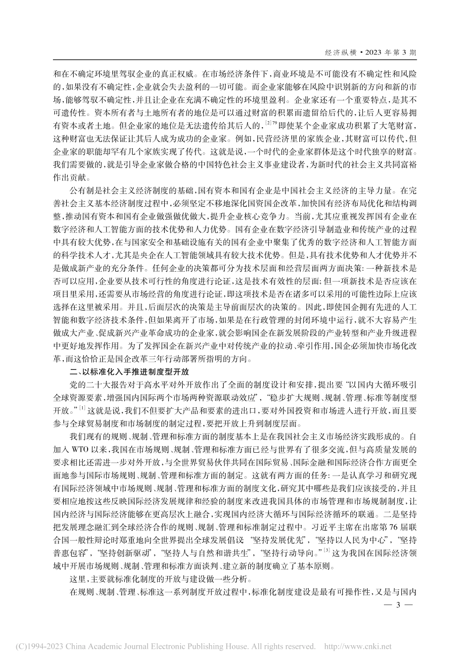 构建高水平社会主义市场经济体制的几点思考_平新乔.pdf_第3页