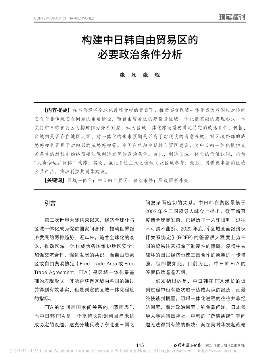 构建中日韩自由贸易区的必要政治条件分析_张颖.pdf_第1页