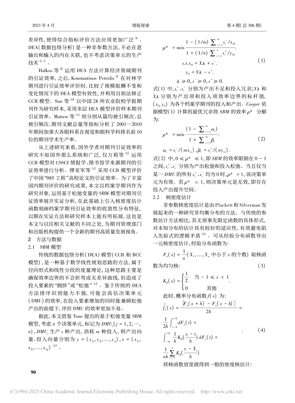 基于SBM模型的档案学期刊引证效率测度研究_王惠.pdf_第2页