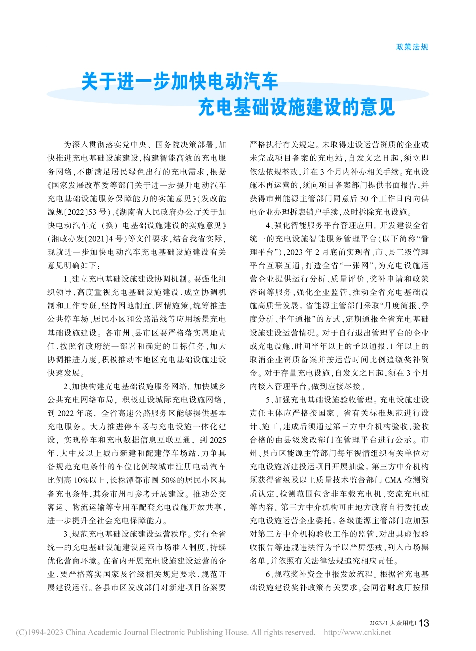 关于进一步加快电动汽车充电基础设施建设的意见.pdf_第1页