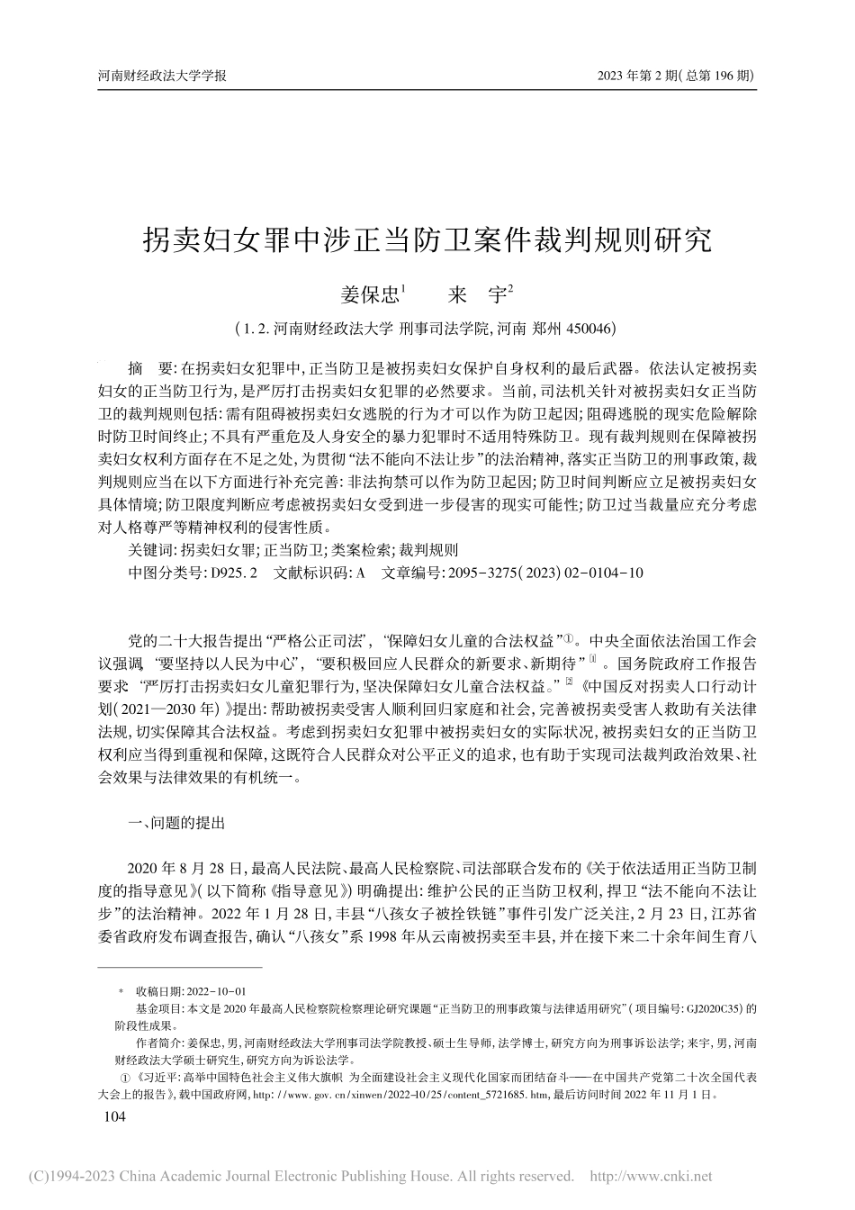 拐卖妇女罪中涉正当防卫案件裁判规则研究_姜保忠.pdf_第1页