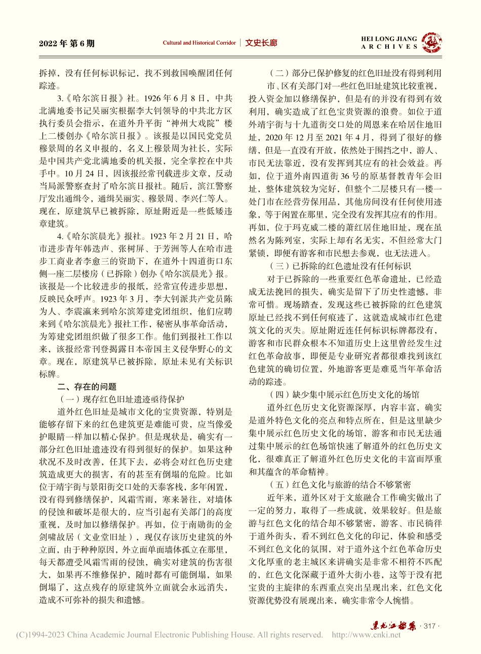 关于道外红色革命旧址遗址保护开发利用研究_李若聃.pdf_第3页