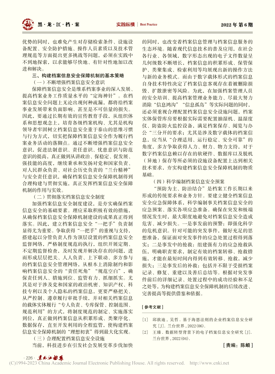 关于构建档案信息安全机制的几点思考_关洋.pdf_第3页