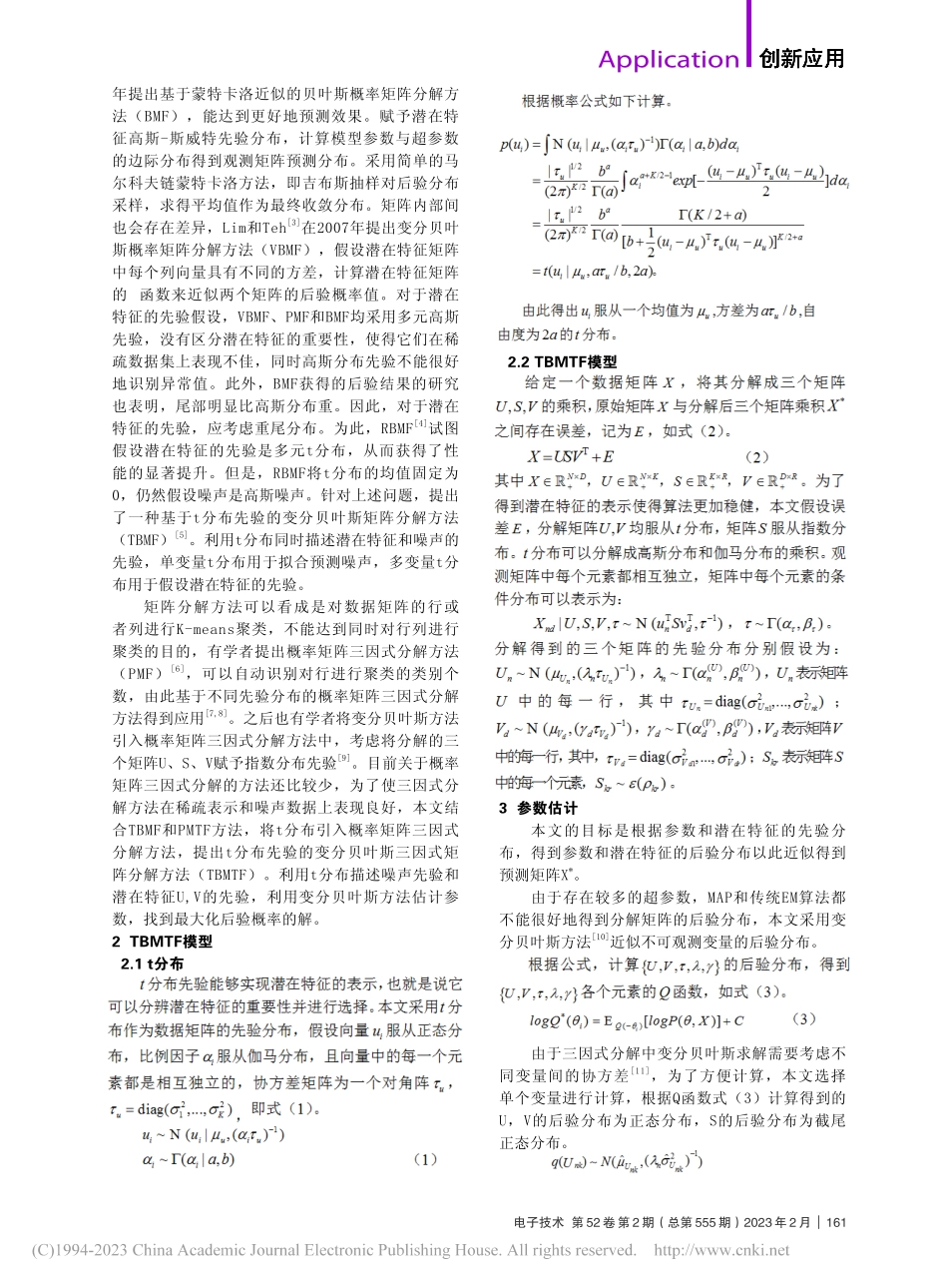 基于t分布的概率矩阵三因式分解方法分析_潘雨婷.pdf_第2页