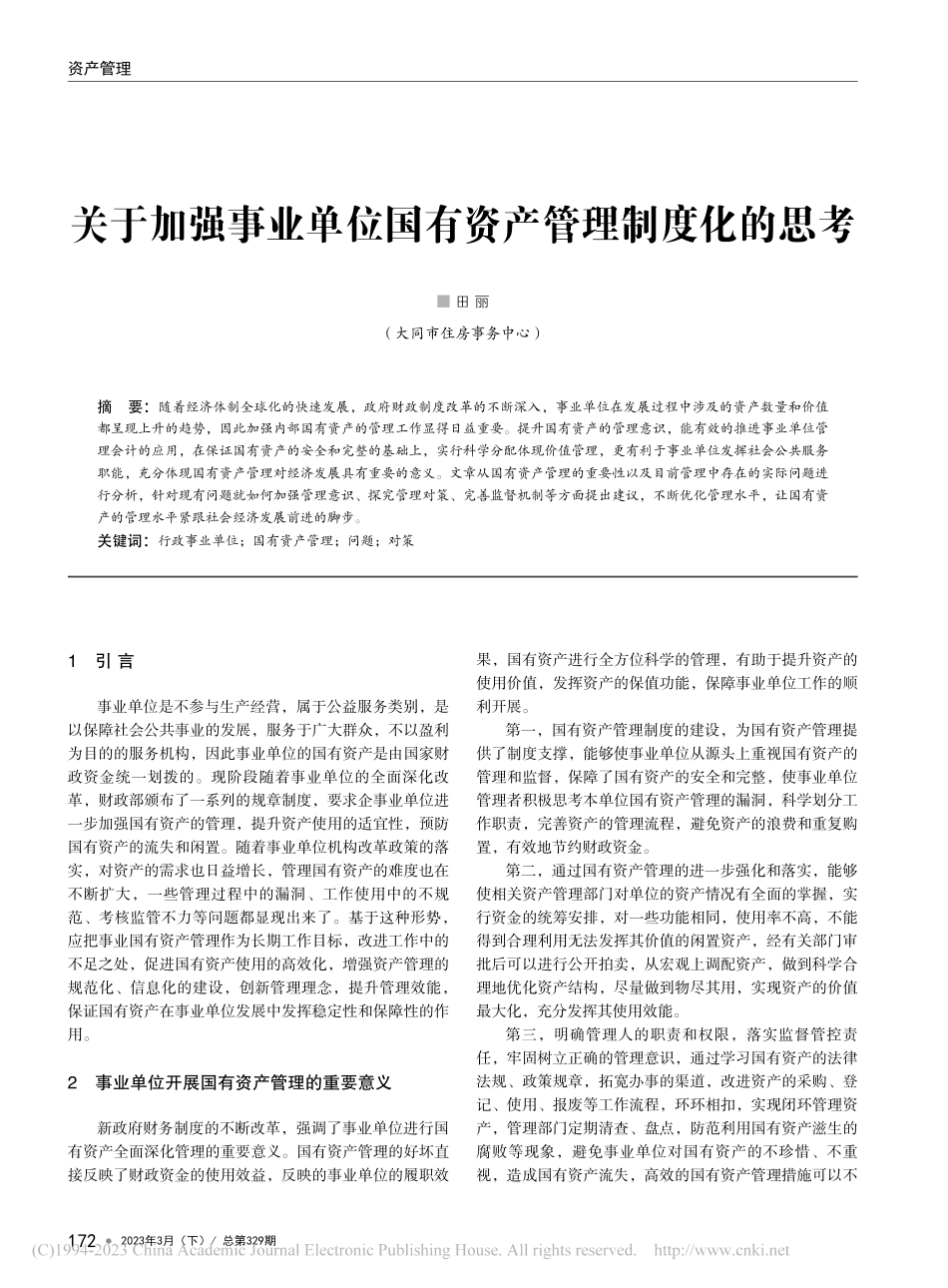 关于加强事业单位国有资产管理制度化的思考_田丽.pdf_第1页