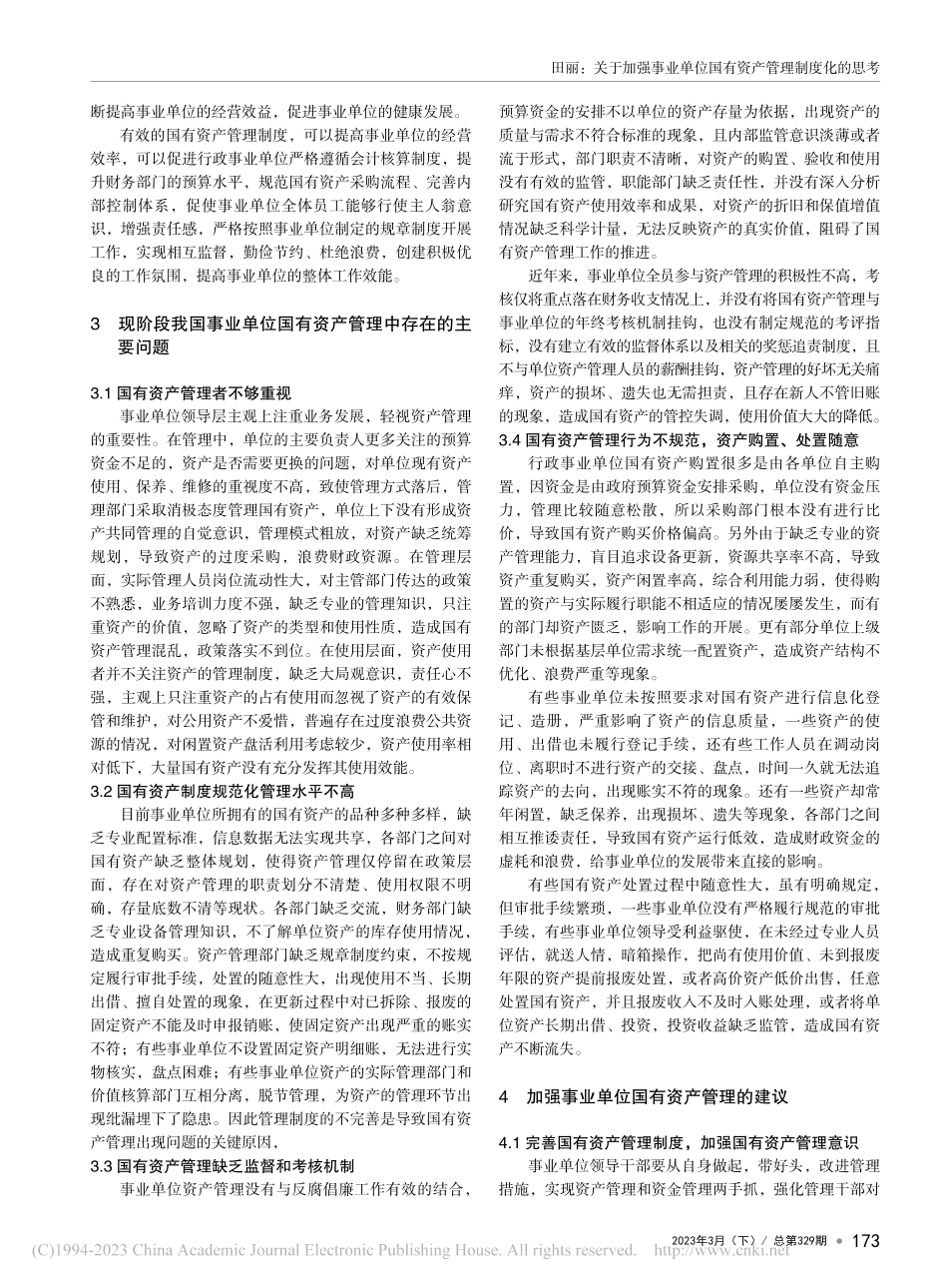 关于加强事业单位国有资产管理制度化的思考_田丽.pdf_第2页