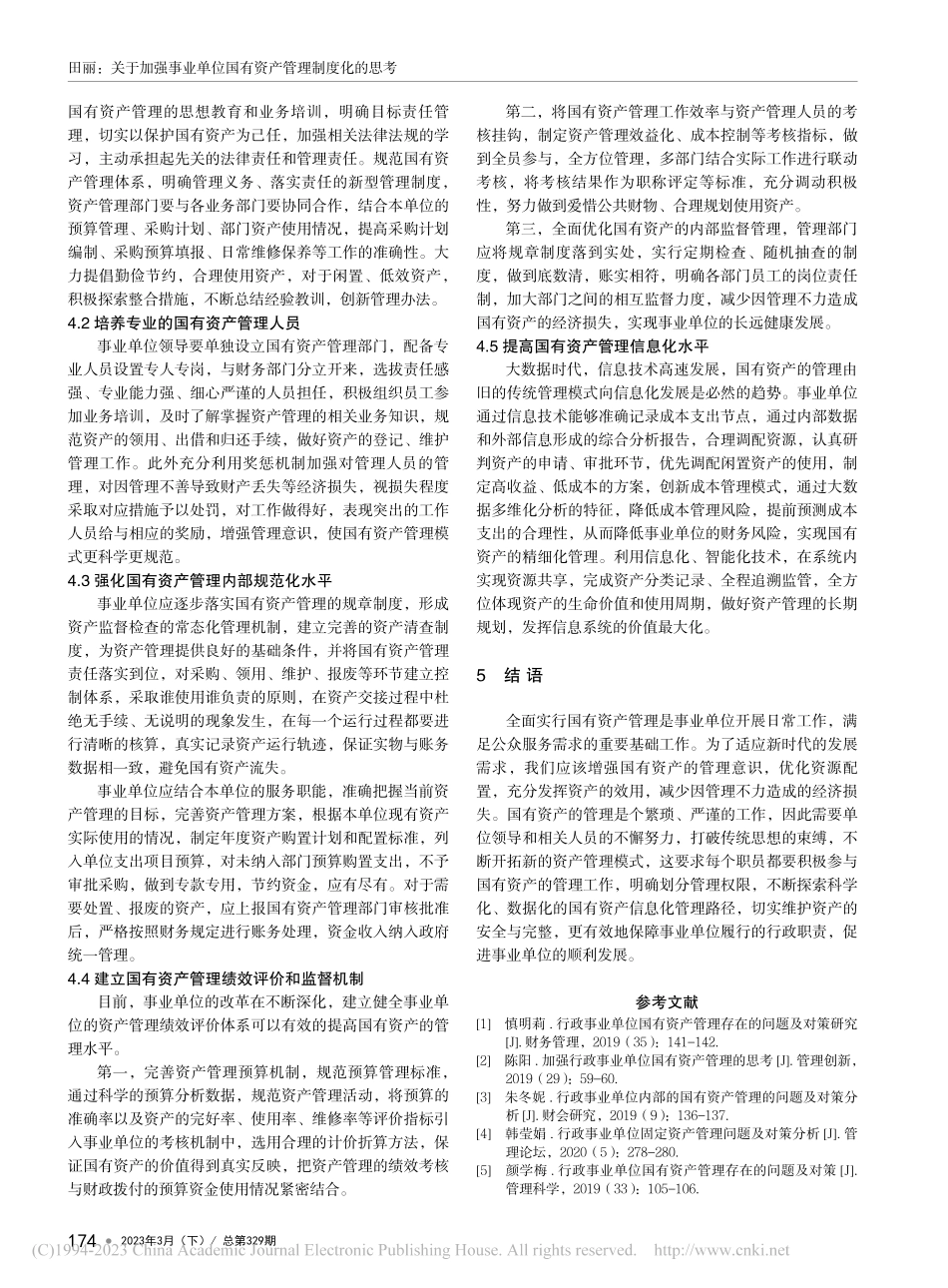 关于加强事业单位国有资产管理制度化的思考_田丽.pdf_第3页