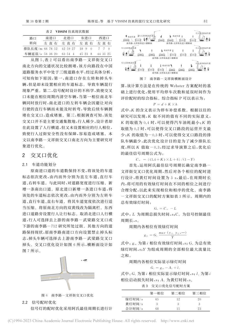 基于VISSIM仿真的混行交叉口优化研究_陈厚廷.pdf_第3页