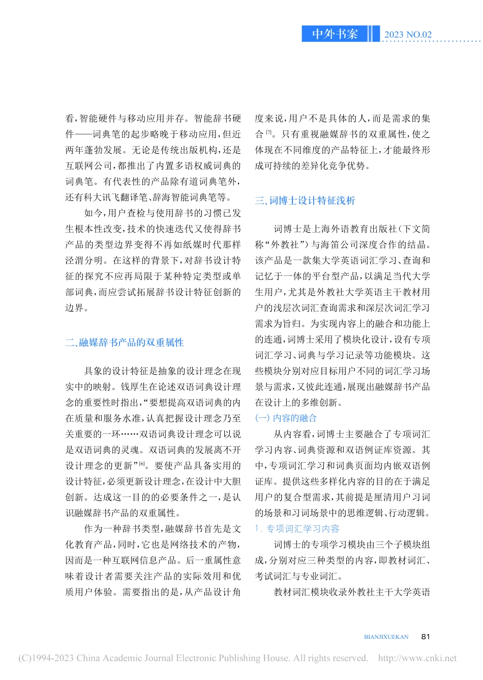 关于双语融媒辞书产品设计特...思考——以词博士APP为例_贺敏.pdf_第3页