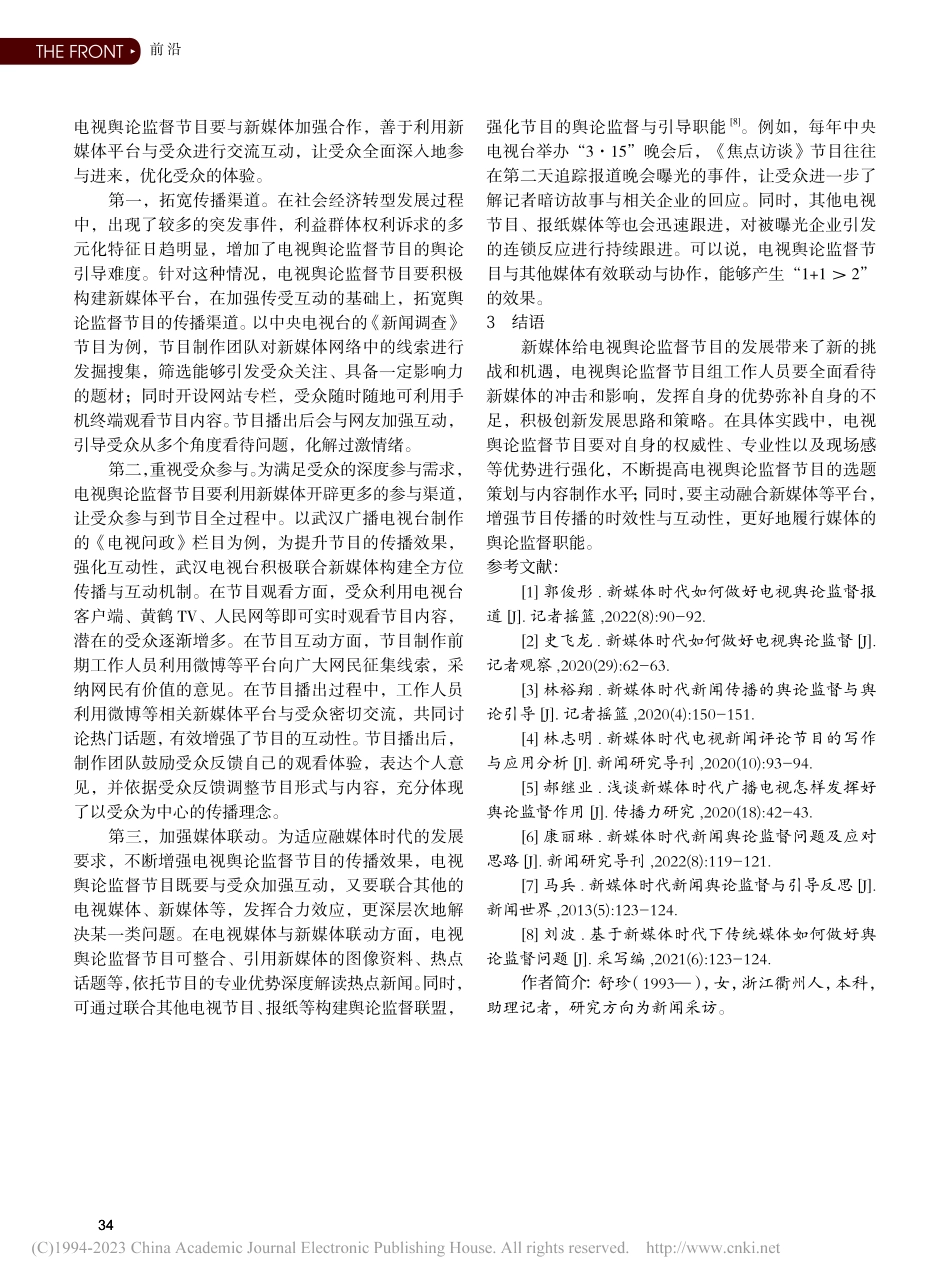 关于新媒体时代电视舆论监督节目创新发展的思考_舒珍.pdf_第3页