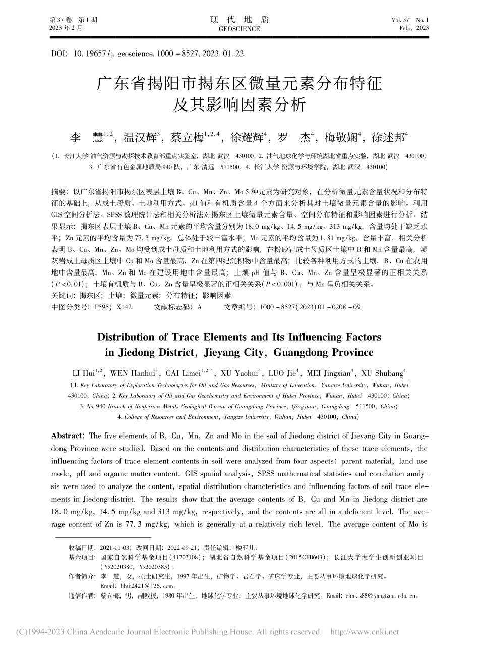 广东省揭阳市揭东区微量元素分布特征及其影响因素分析_李慧.pdf_第1页
