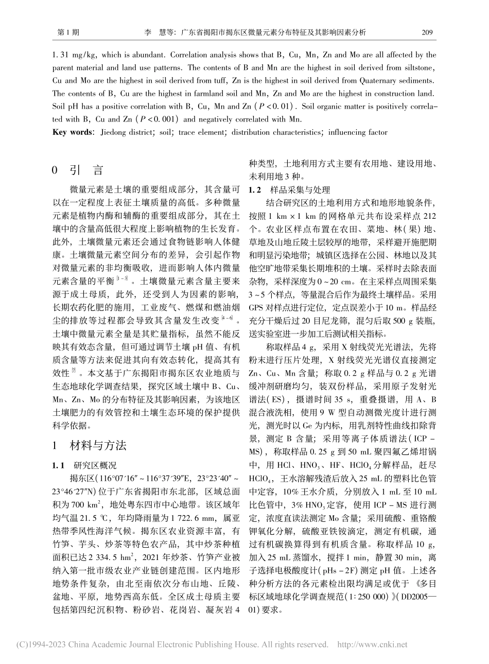 广东省揭阳市揭东区微量元素分布特征及其影响因素分析_李慧.pdf_第2页