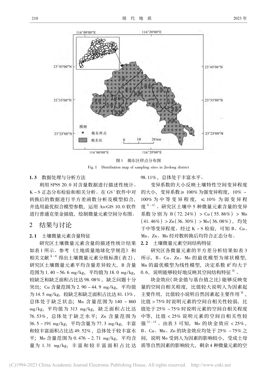 广东省揭阳市揭东区微量元素分布特征及其影响因素分析_李慧.pdf_第3页