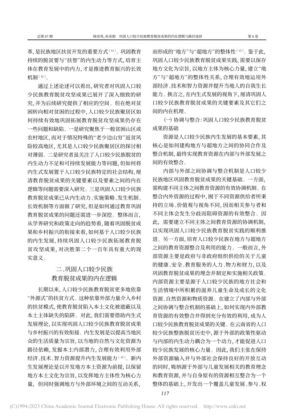 巩固人口较少民族教育脱贫成果的内在逻辑与路径选择_杨亮英.pdf_第2页