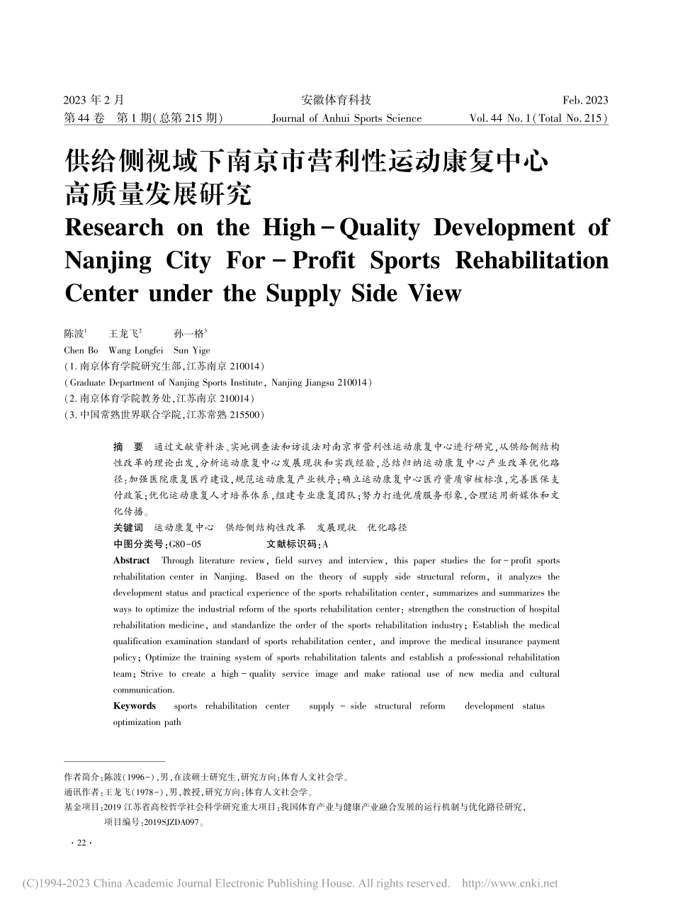 供给侧视域下南京市营利性运动康复中心高质量发展研究_陈波.pdf_第1页