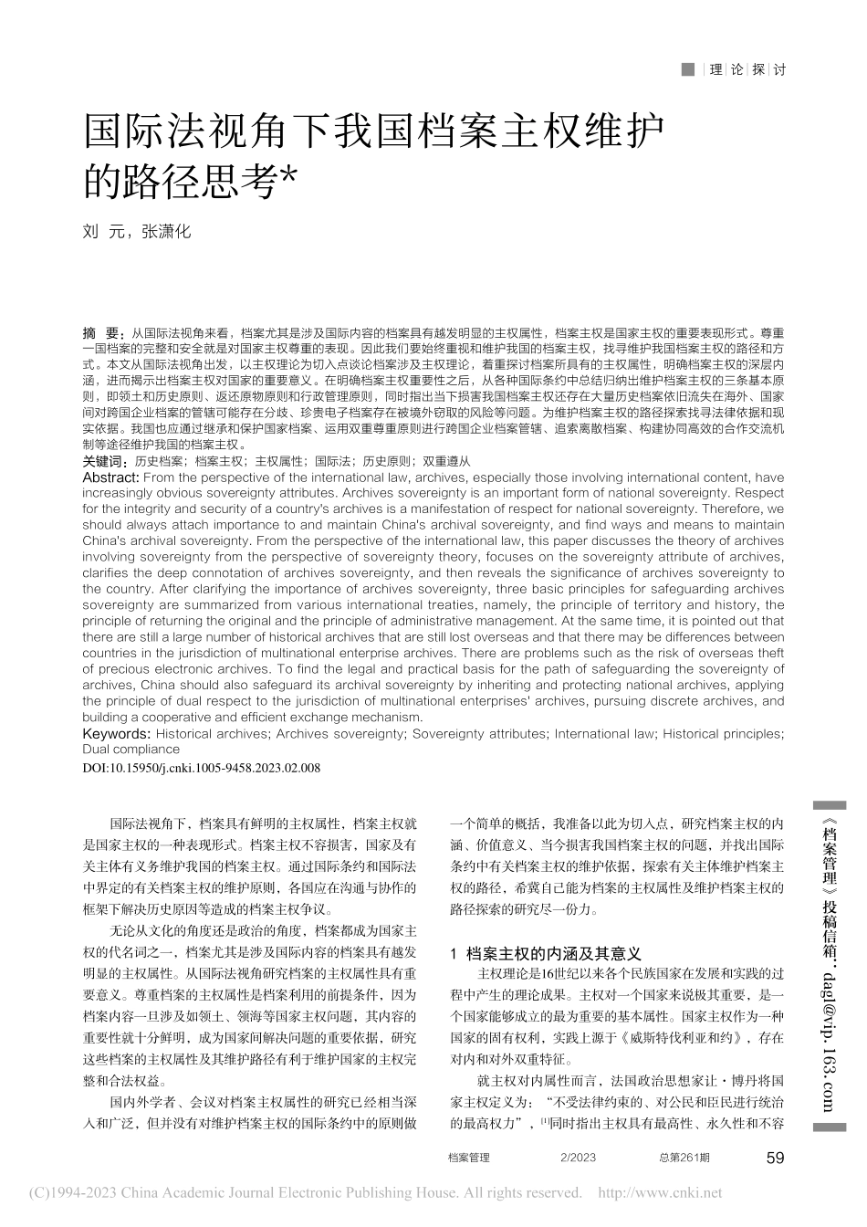 国际法视角下我国档案主权维护的路径思考_刘元.pdf_第1页