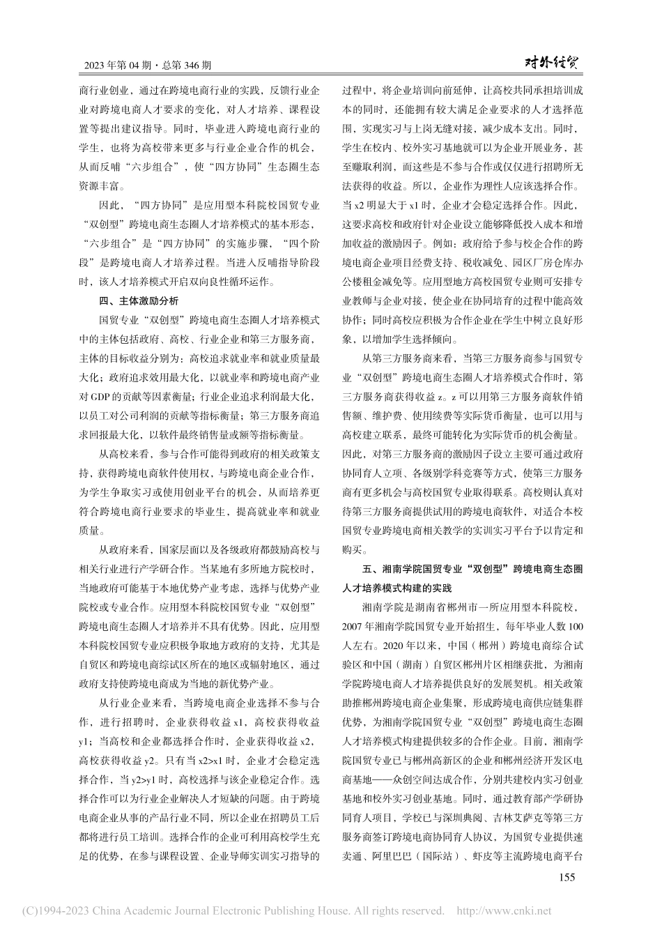 国贸专业“双创型”跨境电商...圈人才培养模式的设计与实践_朱佩芬.pdf_第3页