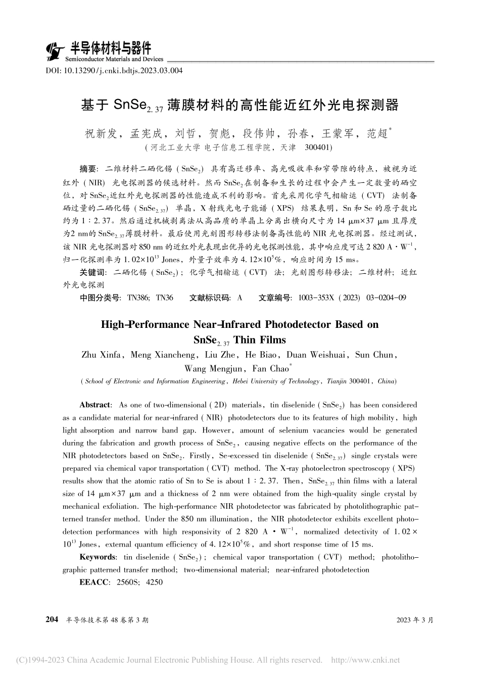 基于SnSe_(2.37)...料的高性能近红外光电探测器_祝新发.pdf_第1页