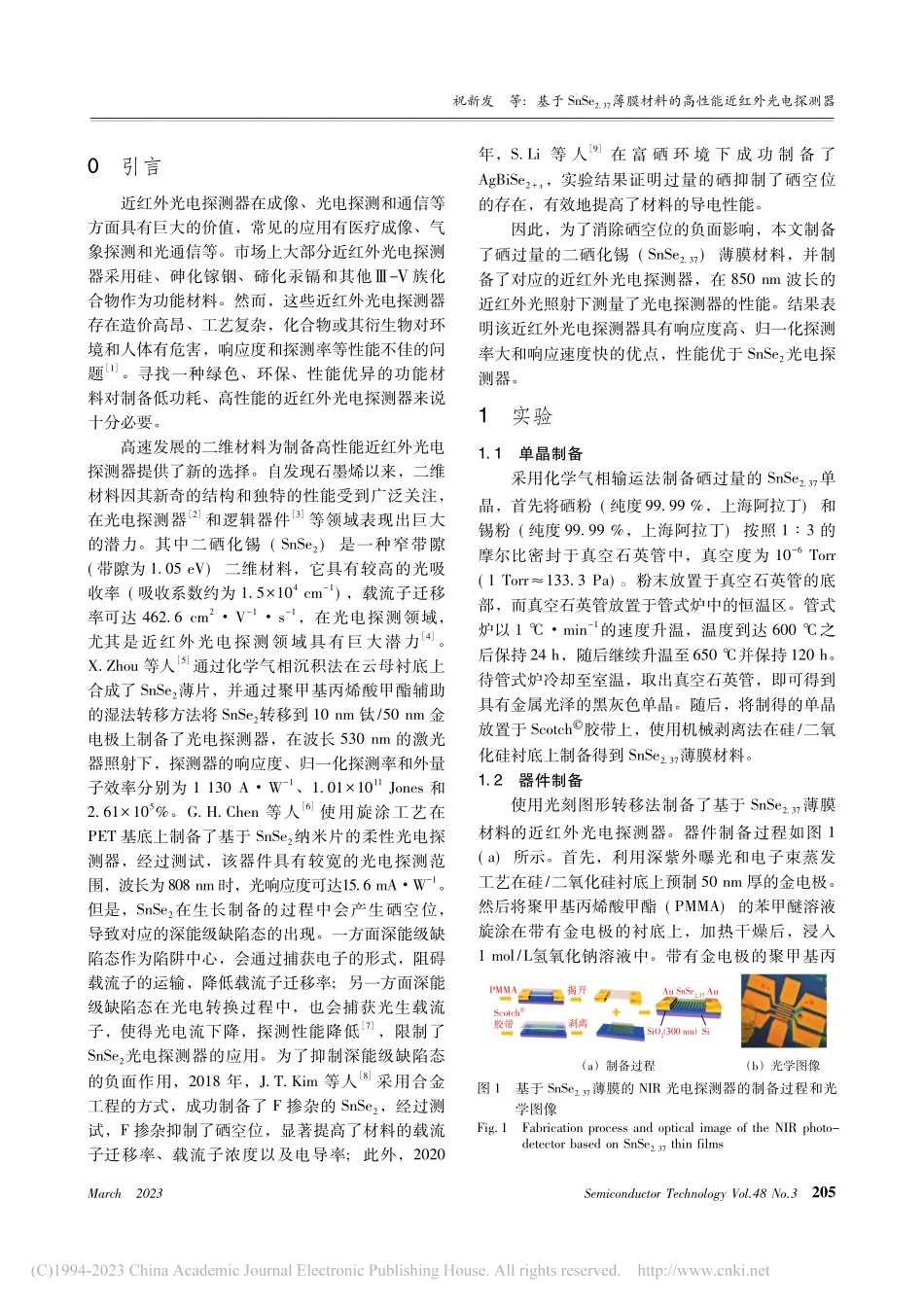 基于SnSe_(2.37)...料的高性能近红外光电探测器_祝新发.pdf_第2页