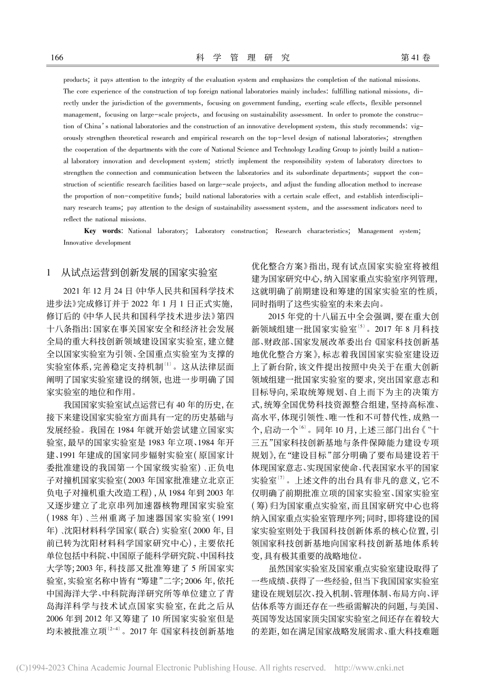 国外顶尖国家实验室建设的主要特点、核心经验与顶层设计_鲁世林.pdf_第2页