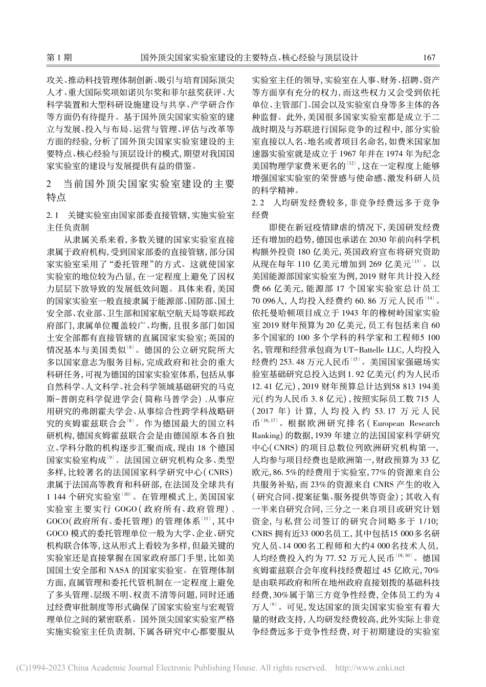 国外顶尖国家实验室建设的主要特点、核心经验与顶层设计_鲁世林.pdf_第3页